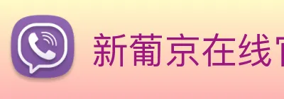 新葡京在线官网 logo